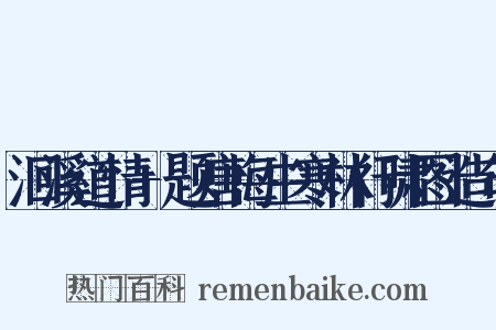 洄溪道情+题唐悔生寒林行啸图造句是什么意思的图片